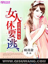总裁强势宠：女人休要逃