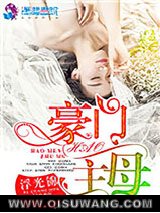 豪门主母