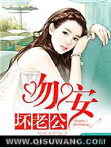 一世缠情：吻安，坏老公