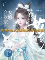 合欢宗女修是如何搞定高岭之花