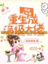 团宠小作精重生成满级大佬