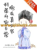炮灰真少爷科举升官日常