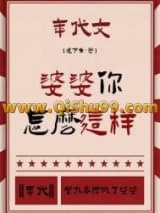 婆婆你怎么这样[年代]