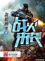 战火来袭