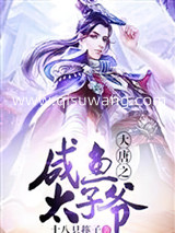 大唐之咸鱼太子爷