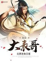 北宋大表哥