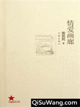 情爱画廊