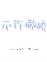 不许撒娇