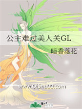 公主难过美人关GL
