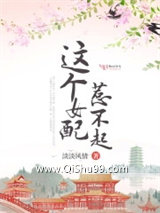 这个女配惹不起