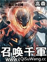 召唤千军