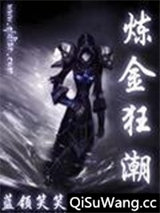 炼金狂潮
