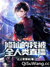 修仙的我被全人类直播