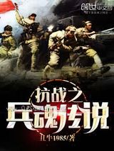 抗战之兵魂传说