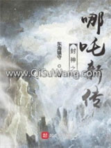 哪吒之无悔一生