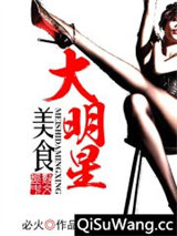 美食大明星
