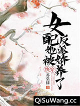快穿：女配她被反派娇养了