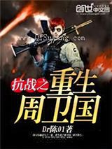 抗战之重生周卫国