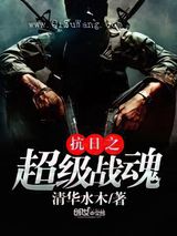 抗日之超级战魂
