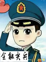 全能尖兵