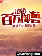 我有百万御兽