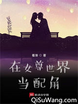 在女尊世界当配角