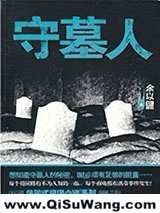 守墓人
