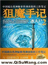 狙魔手记2：冰大尸