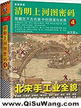 清明上河图密码4：隐藏在千古名画中的阴谋与杀局