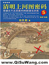 清明上河图密码5