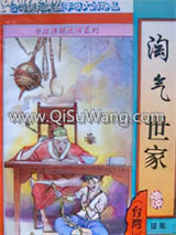 淘气世家续