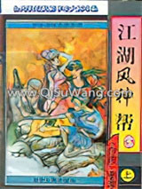 江湖风神帮