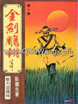 金剑雕翎
