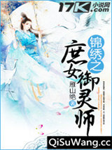锦绣之庶女御灵师