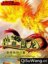 兽血盘龙