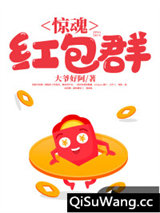 惊魂红包群