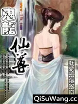 鬼龙仙尊
