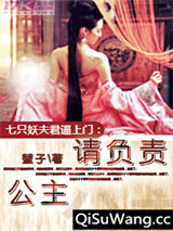 七只妖夫逼上门：公主，请负责！