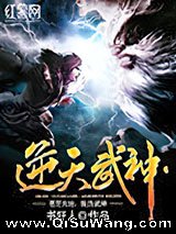 逆天武神