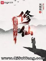 修仙就是这样子的