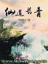 仙道长青
