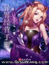 异界经营手册