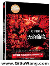 无终仙境（殃神：鬼家怪谈）