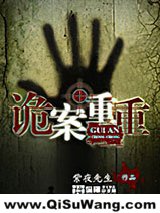 诡案重重