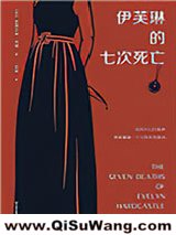 伊芙琳的七次死亡