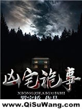 凶宅诡事