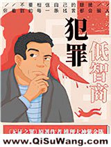 低智商犯罪