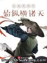 从先天功开始纵横诸天