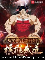 从笑傲江湖开始横推武道