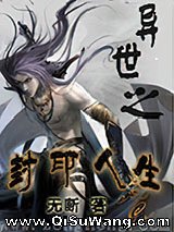 异世之封印人生